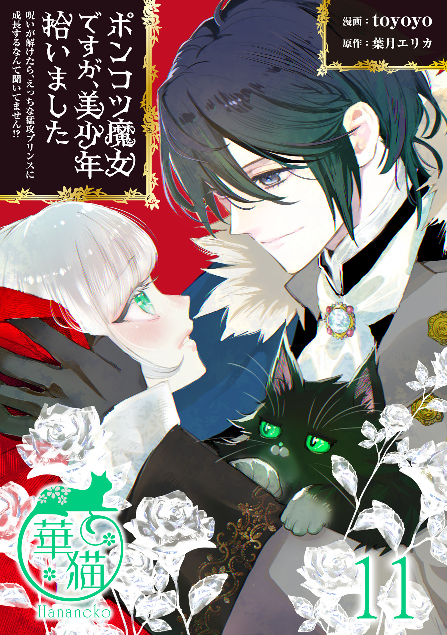 ポンコツ魔女ですが、美少年拾いました　呪いが解けたら、えっちな猛攻プリンスに成長するなんて聞いてません！？ 【短編】11