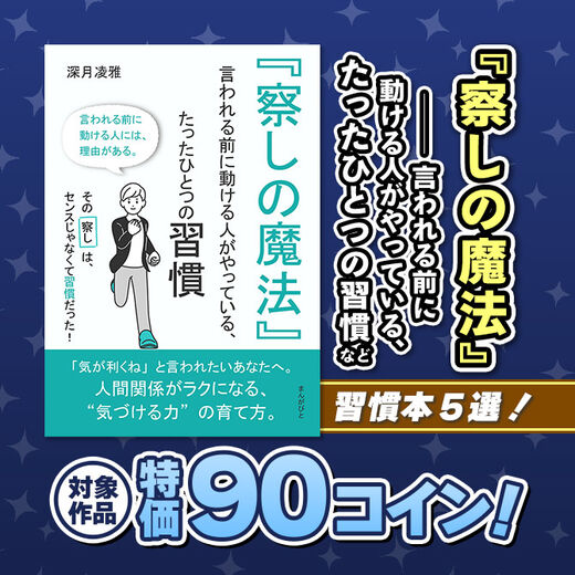 特価90コイン!『察しの魔法』 ──言われる前に動ける人がやっている、たったひとつの習慣など習慣本5選!