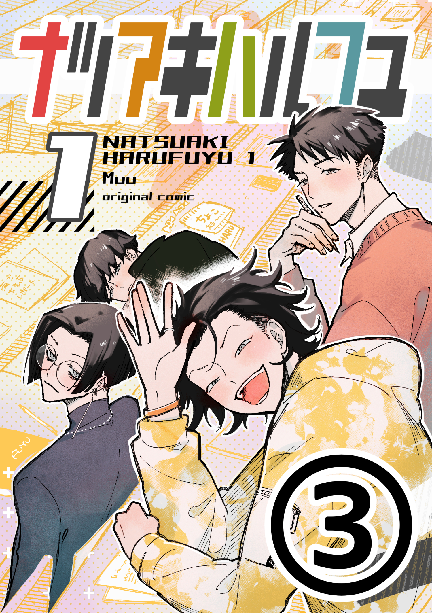 ナツアキハルフユ【分冊版】 1③