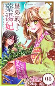 皇弟殿下の薬湯妃~初恋の人との駆け落ち先は後宮でした~【単話】