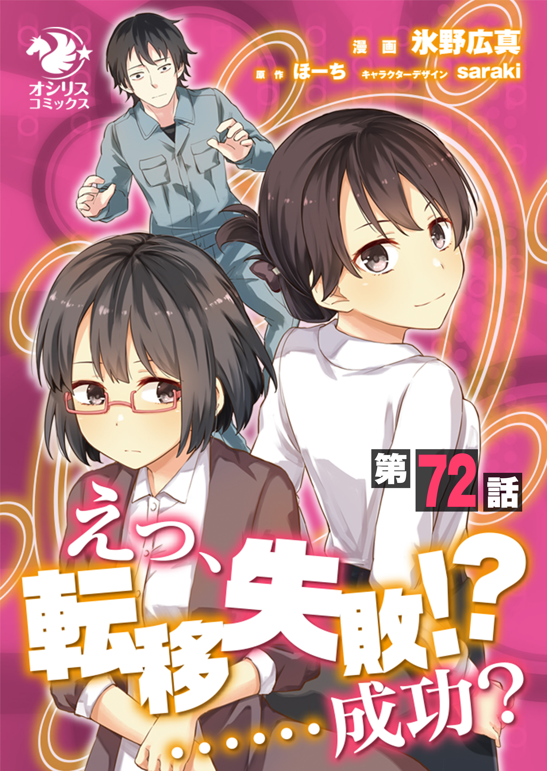 えっ、転移失敗！？ ……成功？【第72話】