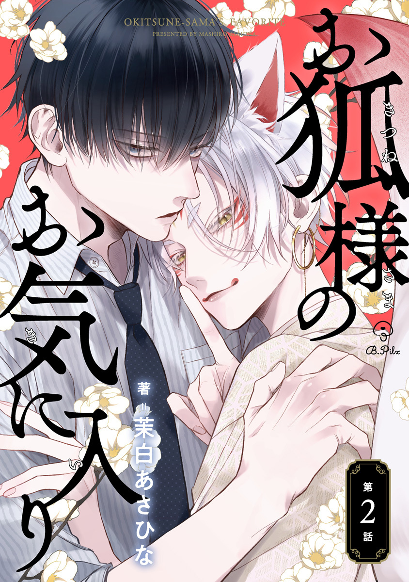 お狐様のお気に入り act.2