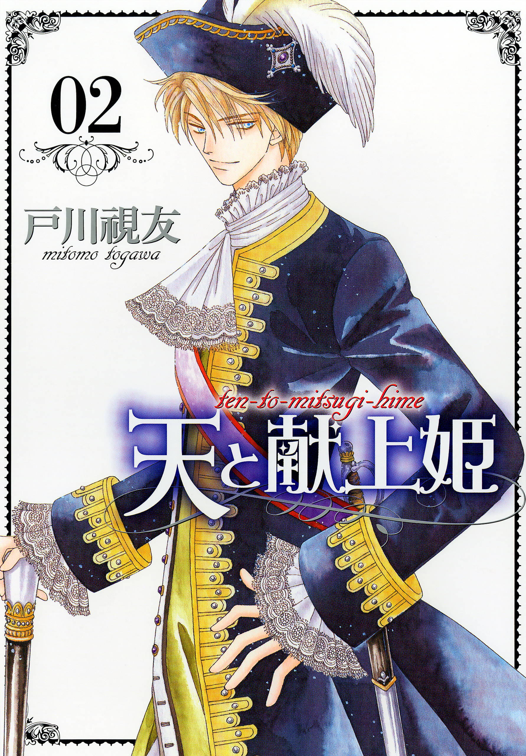 【期間限定　無料お試し版】天と献上姫 2巻