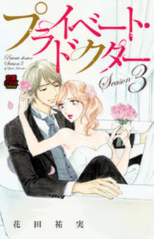 プライベート・ドクター【電子単行本】 Season3