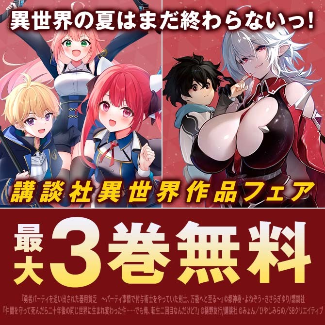 「勇者パーティを追い出された器用貧乏」新刊配信! 異世界の夏はまだ終わらないっ! 講談社異世界作品フェア92冊無料2026/09/22 23:59まで