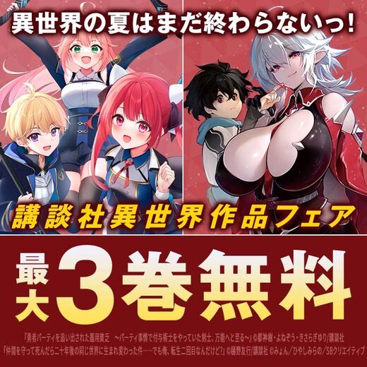 「勇者パーティを追い出された器用貧乏」新刊配信! 異世界の夏はまだ終わらないっ! 講談社異世界作品フェア