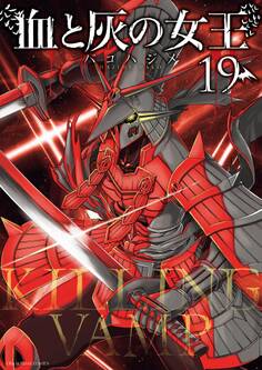 血と灰の女王 19