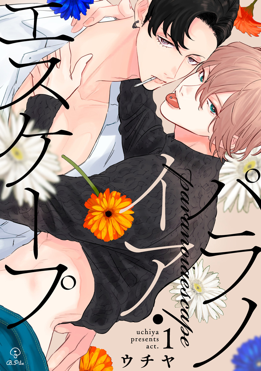 【期間限定　無料お試し版　閲覧期限2026年9月30日】パラノイア・エスケープ act.1