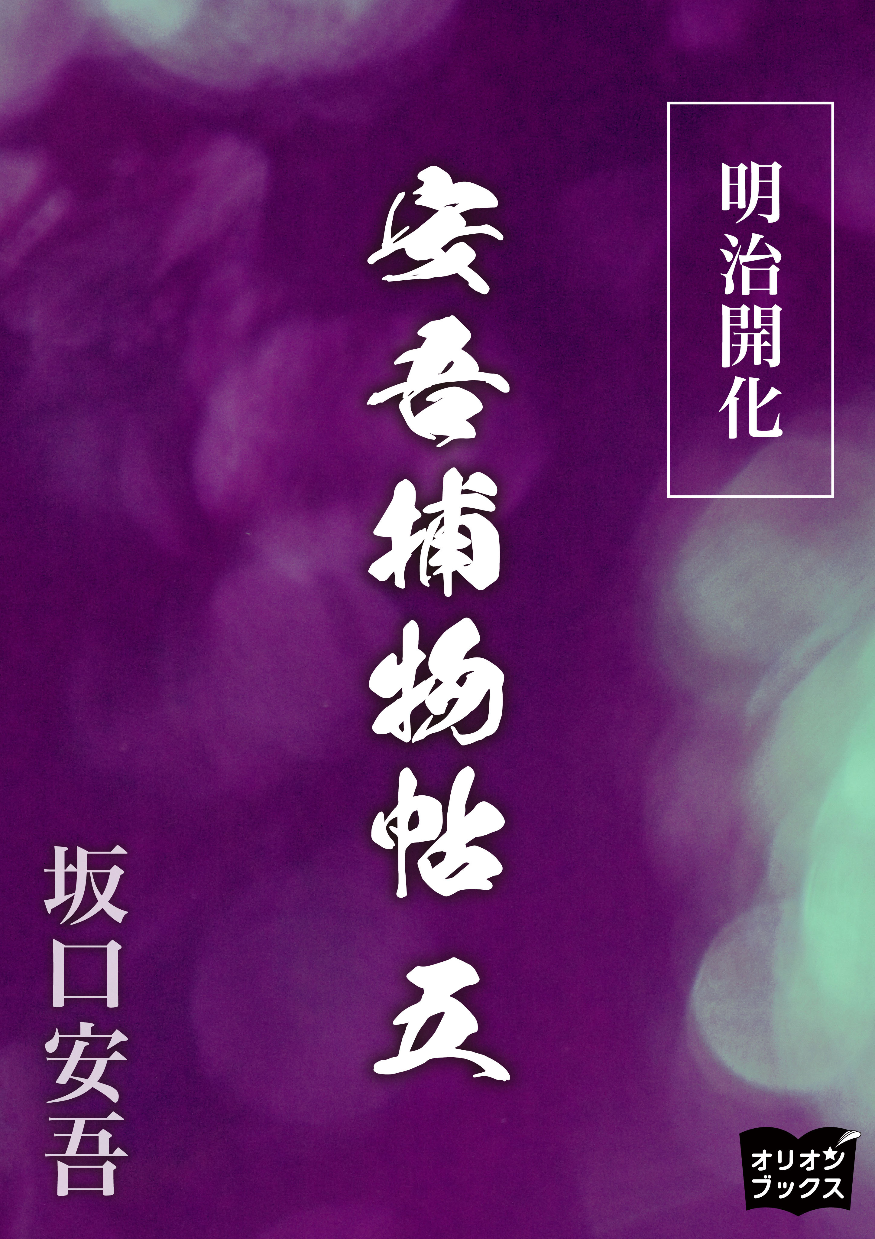 明治開化安吾捕物帖