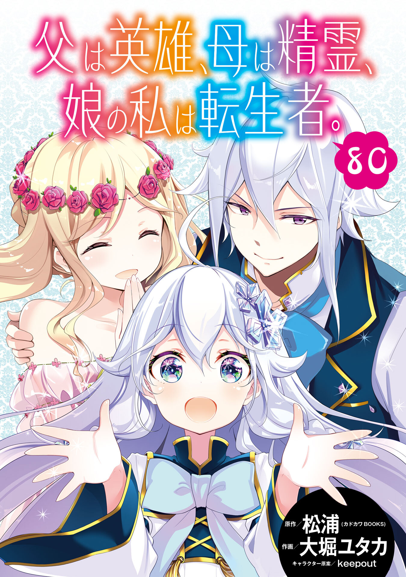 父は英雄、母は精霊、娘の私は転生者。【分冊版】 80