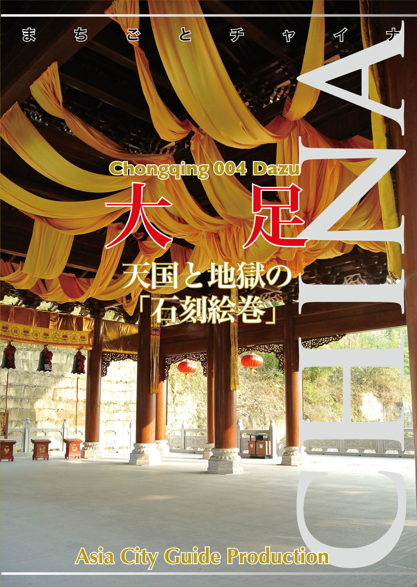 重慶004大足　～天国と地獄の「石刻絵巻」