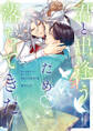 君と出逢うため落ちてきた【電子特別版】