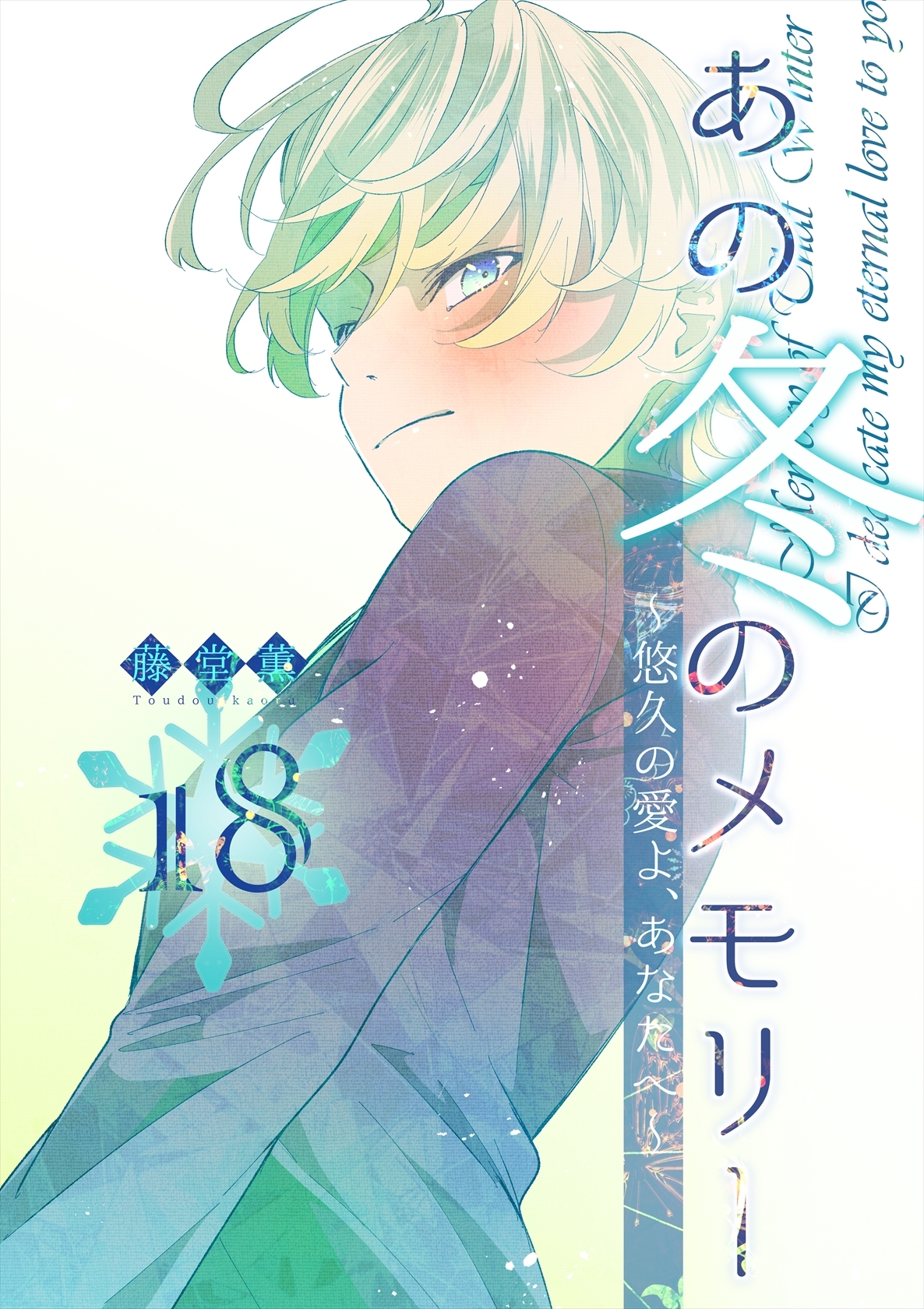 あの冬のメモリー―悠久の愛よ、あなたへ― 第18話