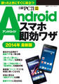 Androidスマホ即効ワザ 2014年最新版 コンパクトサイズで便利!困ったときにすぐに役立つ