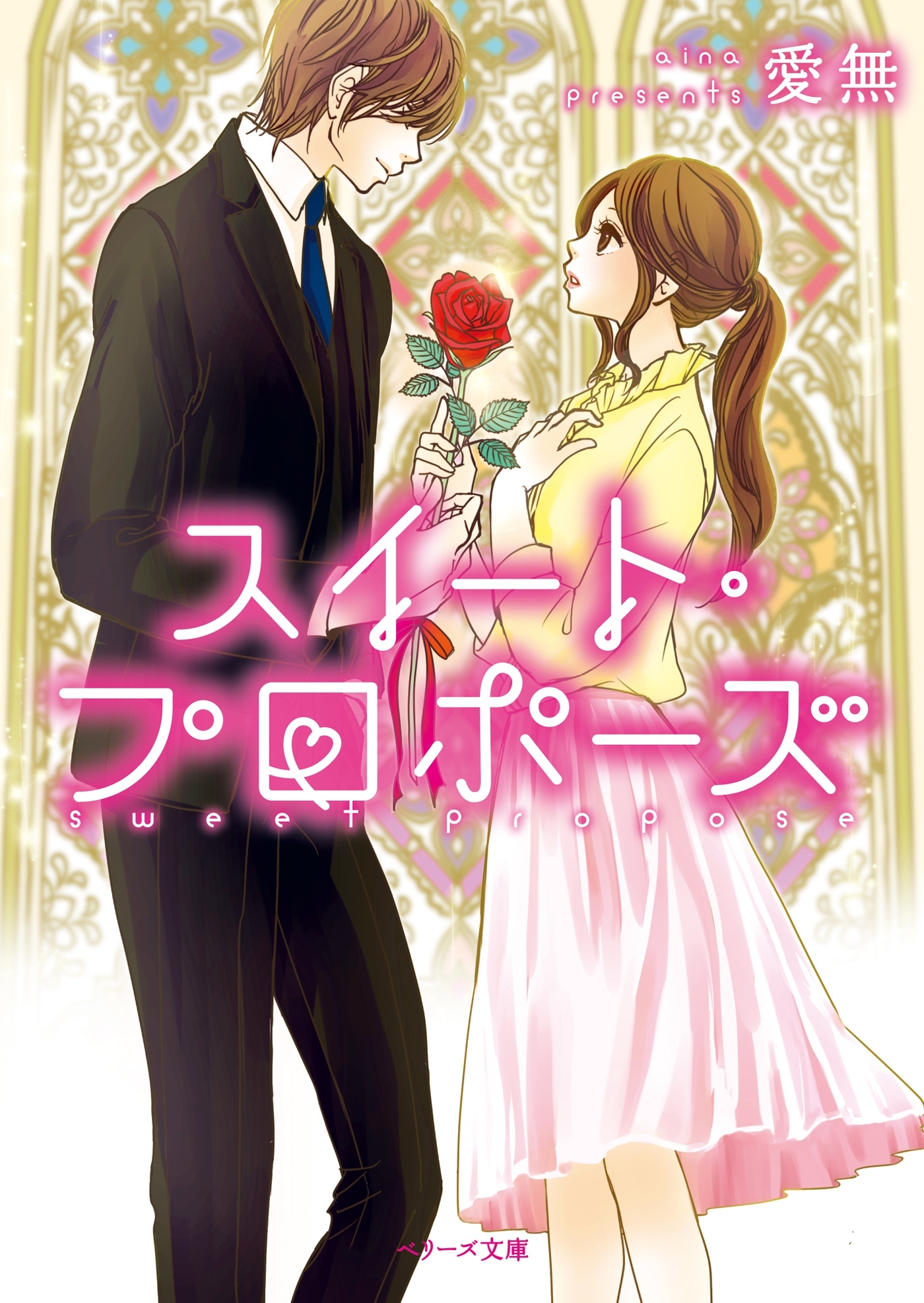 スイート・プロポーズ