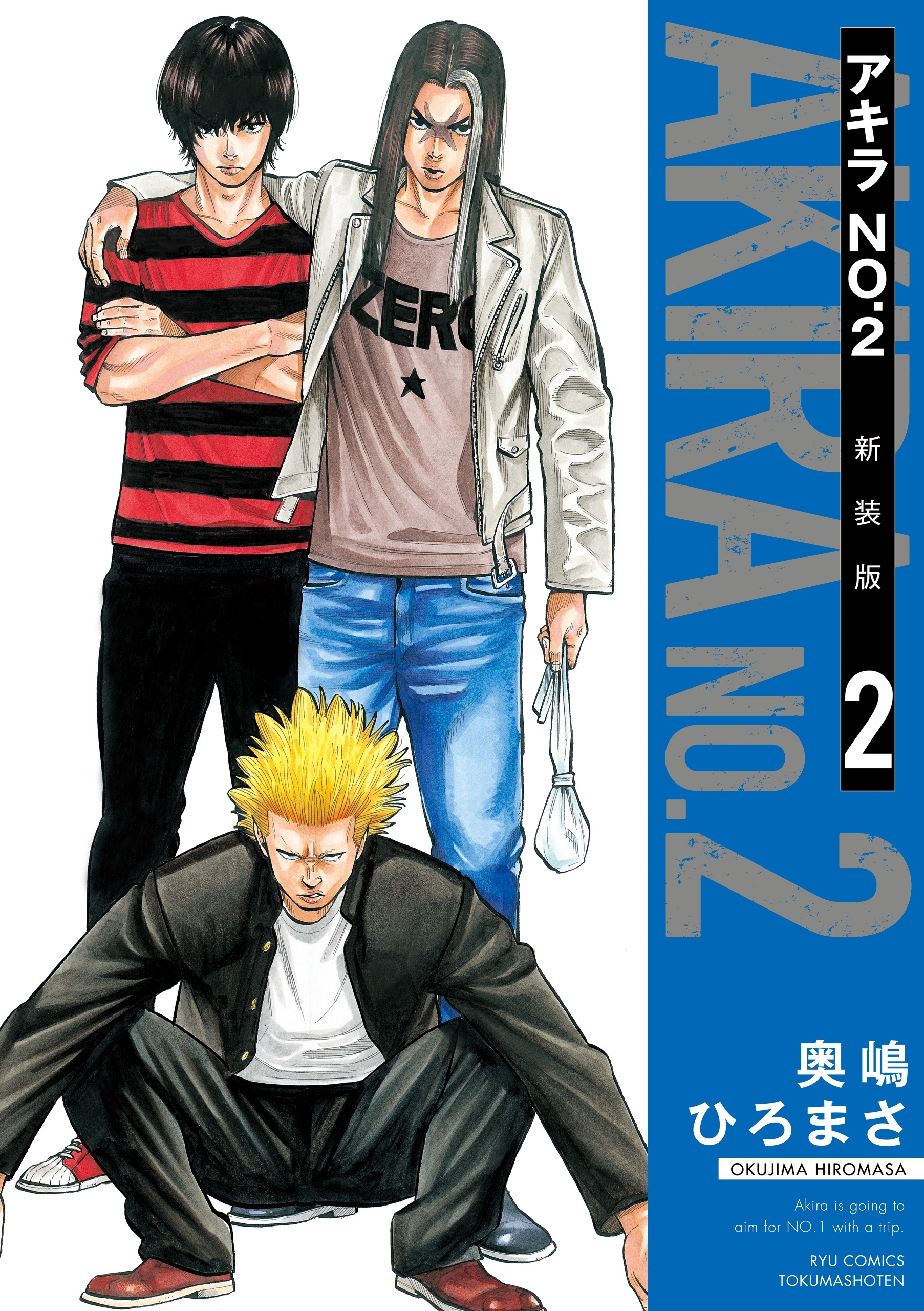 【期間限定　無料お試し版　閲覧期限2026年7月31日】アキラNo.2 新装版（２）【電子限定特典ペーパー付き】