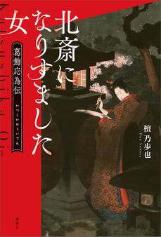 北斎になりすました女 葛飾応為伝