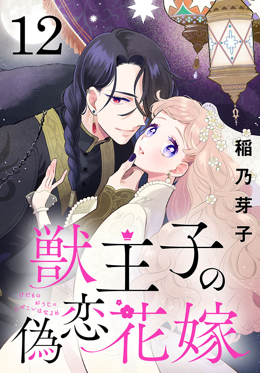 獣王子の偽恋花嫁(話売り)　#12