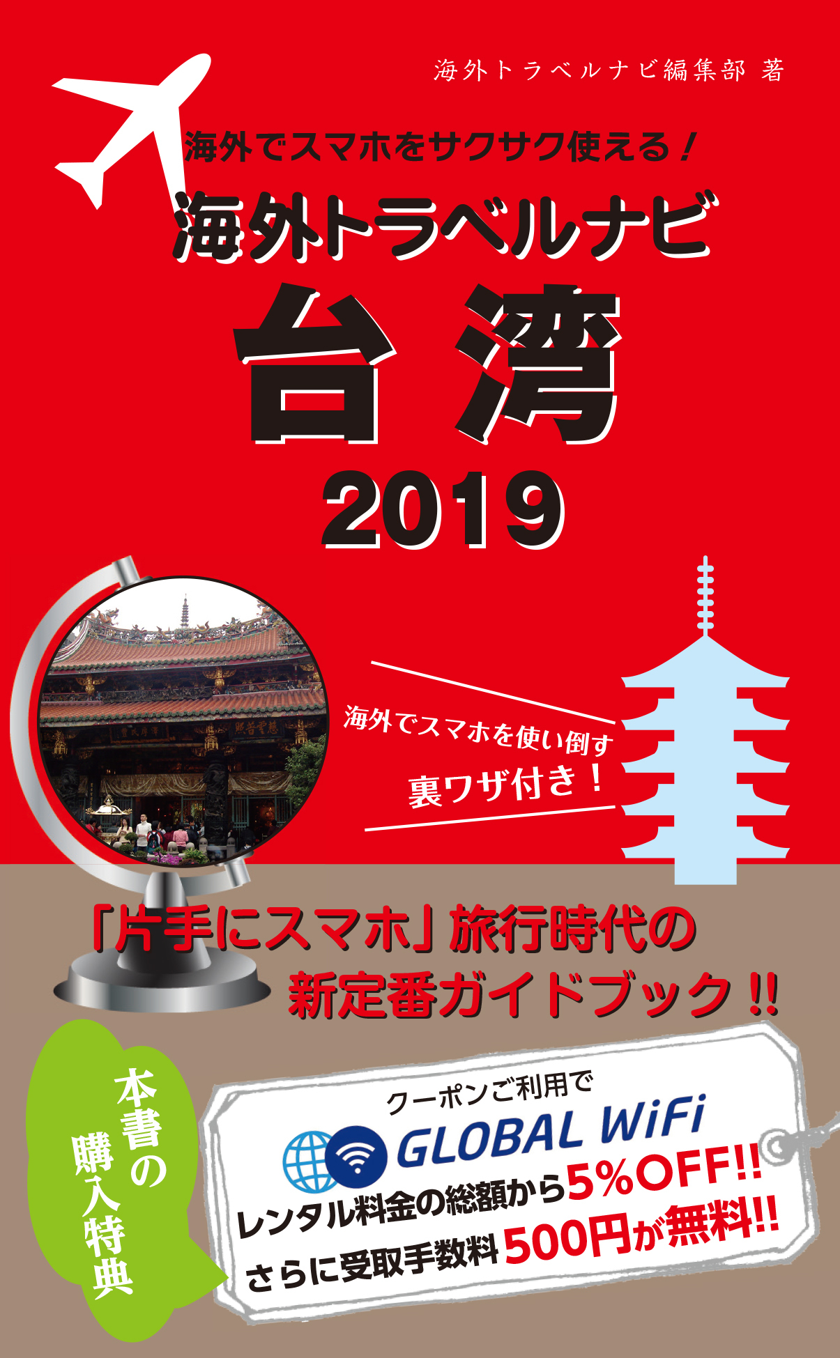 海外でスマホをサクサク使える！海外トラベルナビ　台湾　2019