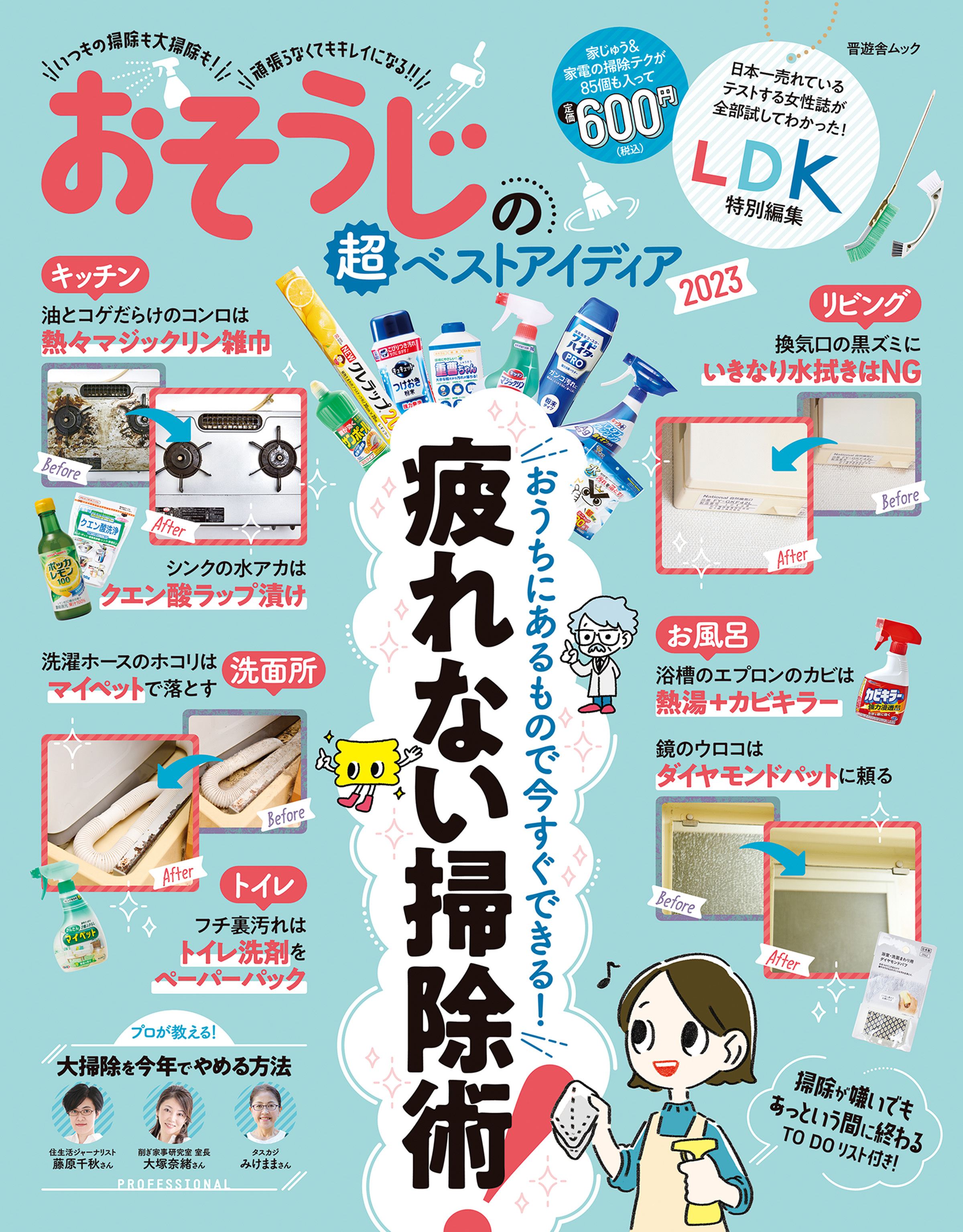 晋遊舎ムック　おそうじの超ベストアイディア2023