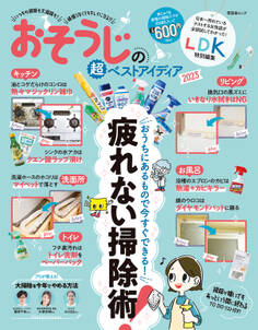 晋遊舎ムック おそうじの超ベストアイディア2023
