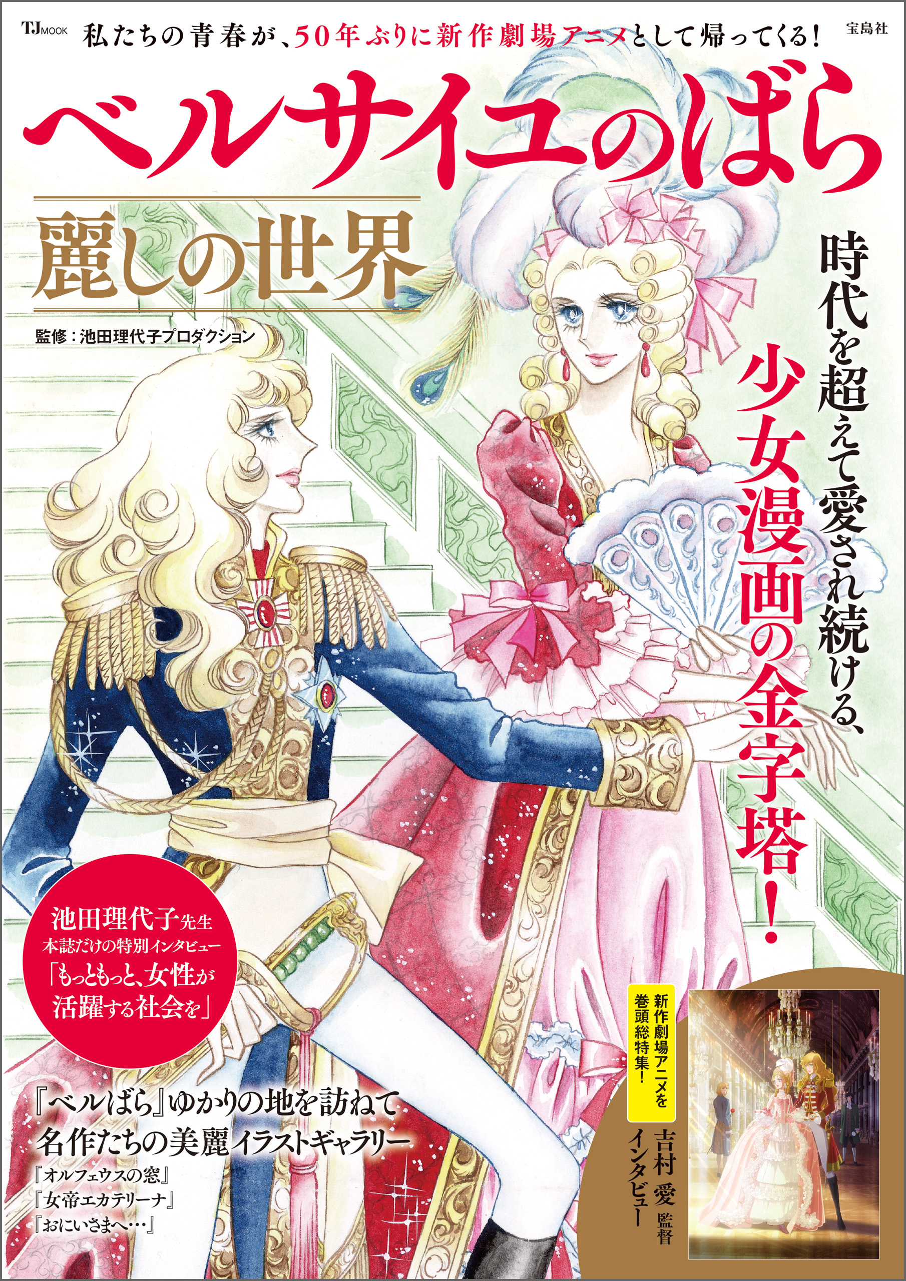 ベルサイユのばら 麗しの世界