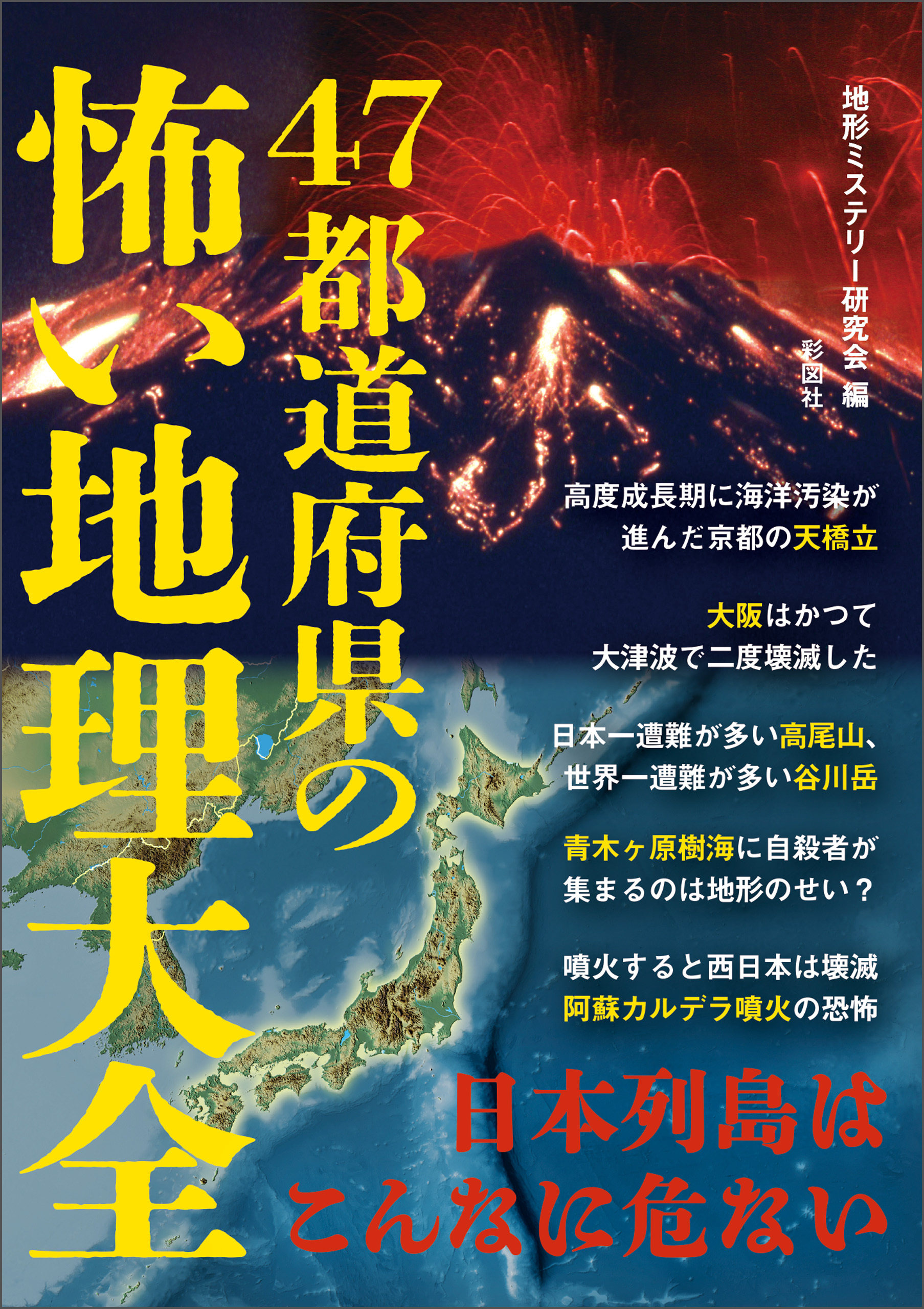 47都道府県の怖い地理大全