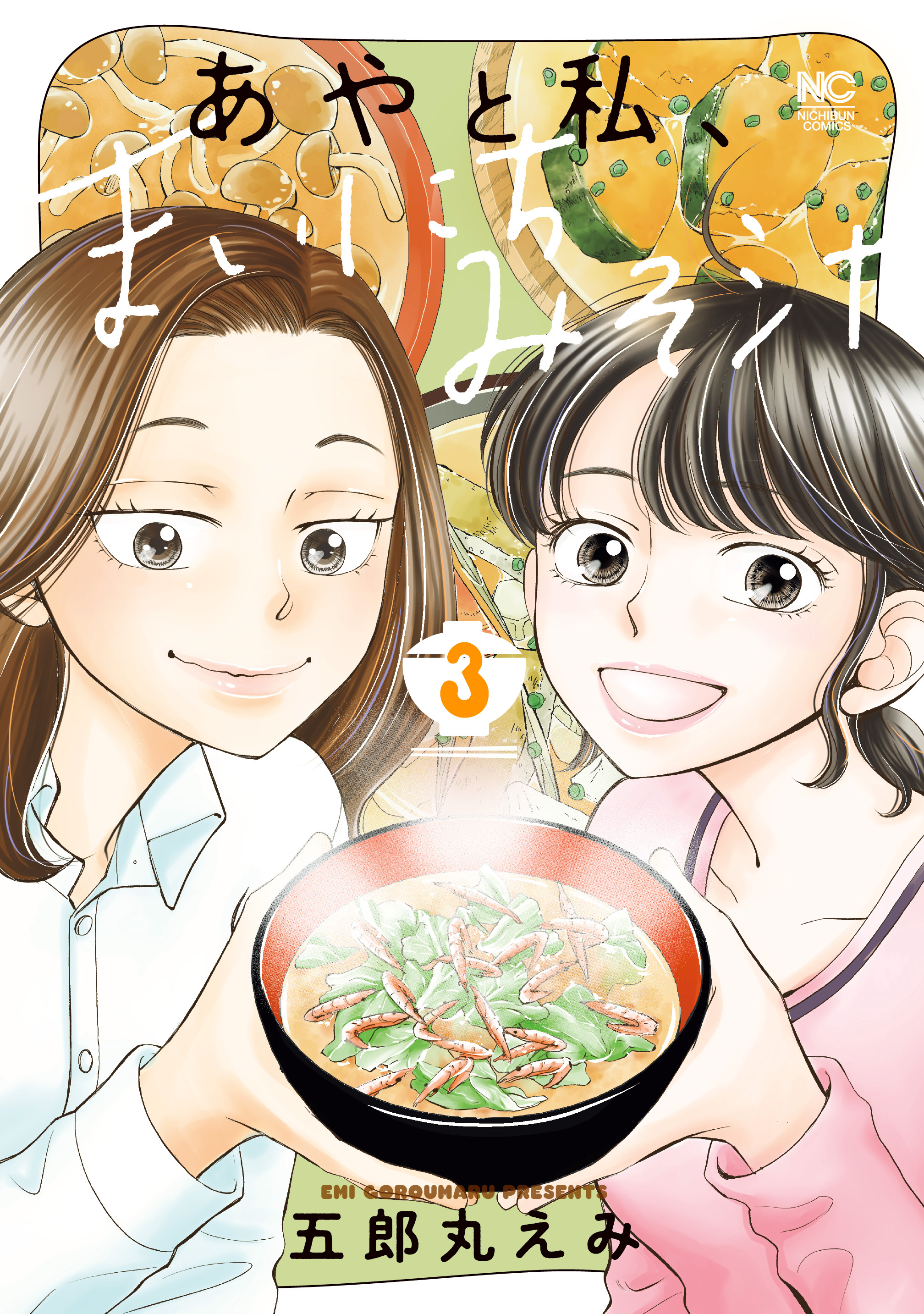 あやと私、まいにちみそ汁