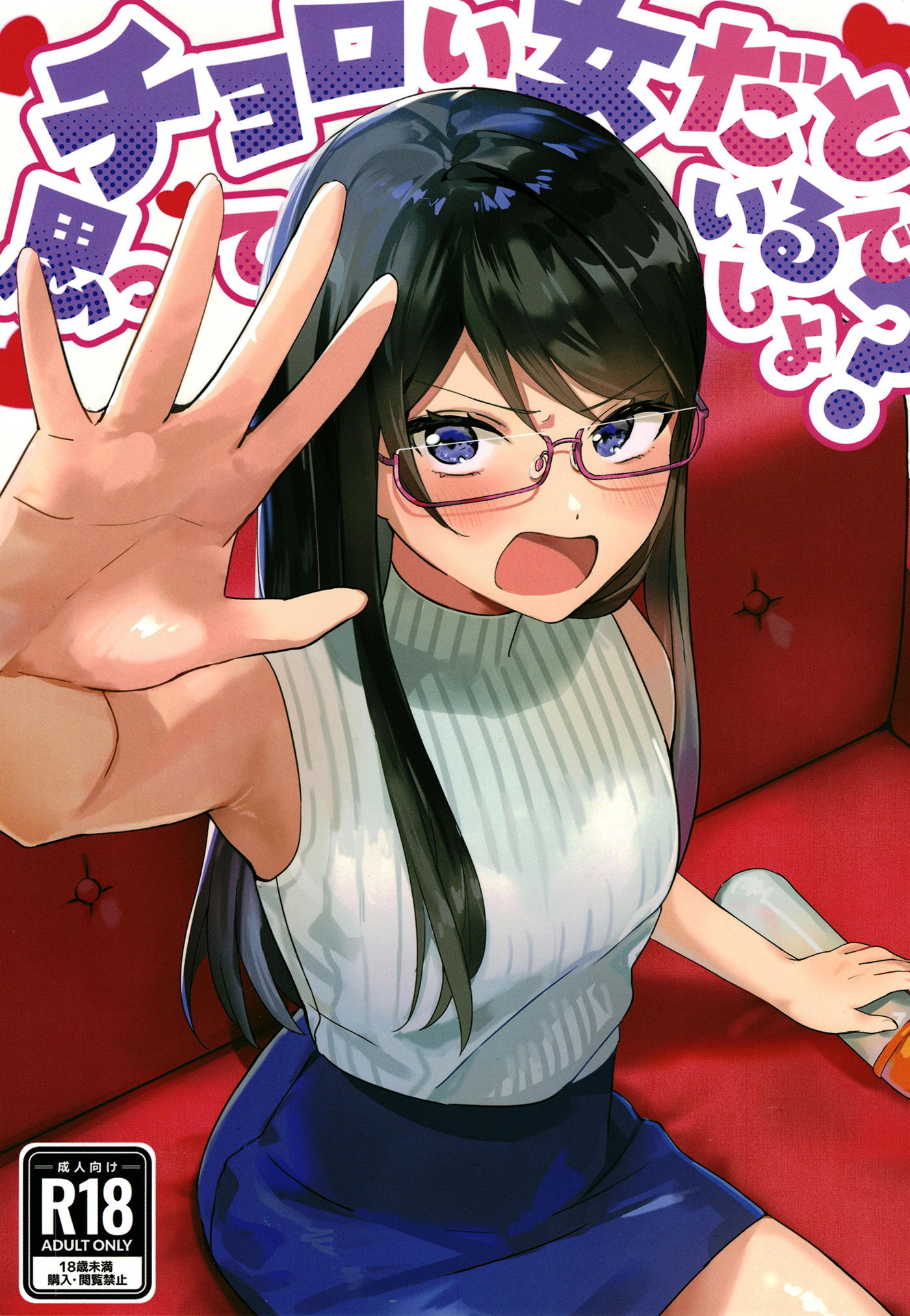 チョロい女だと思っているでしょ？