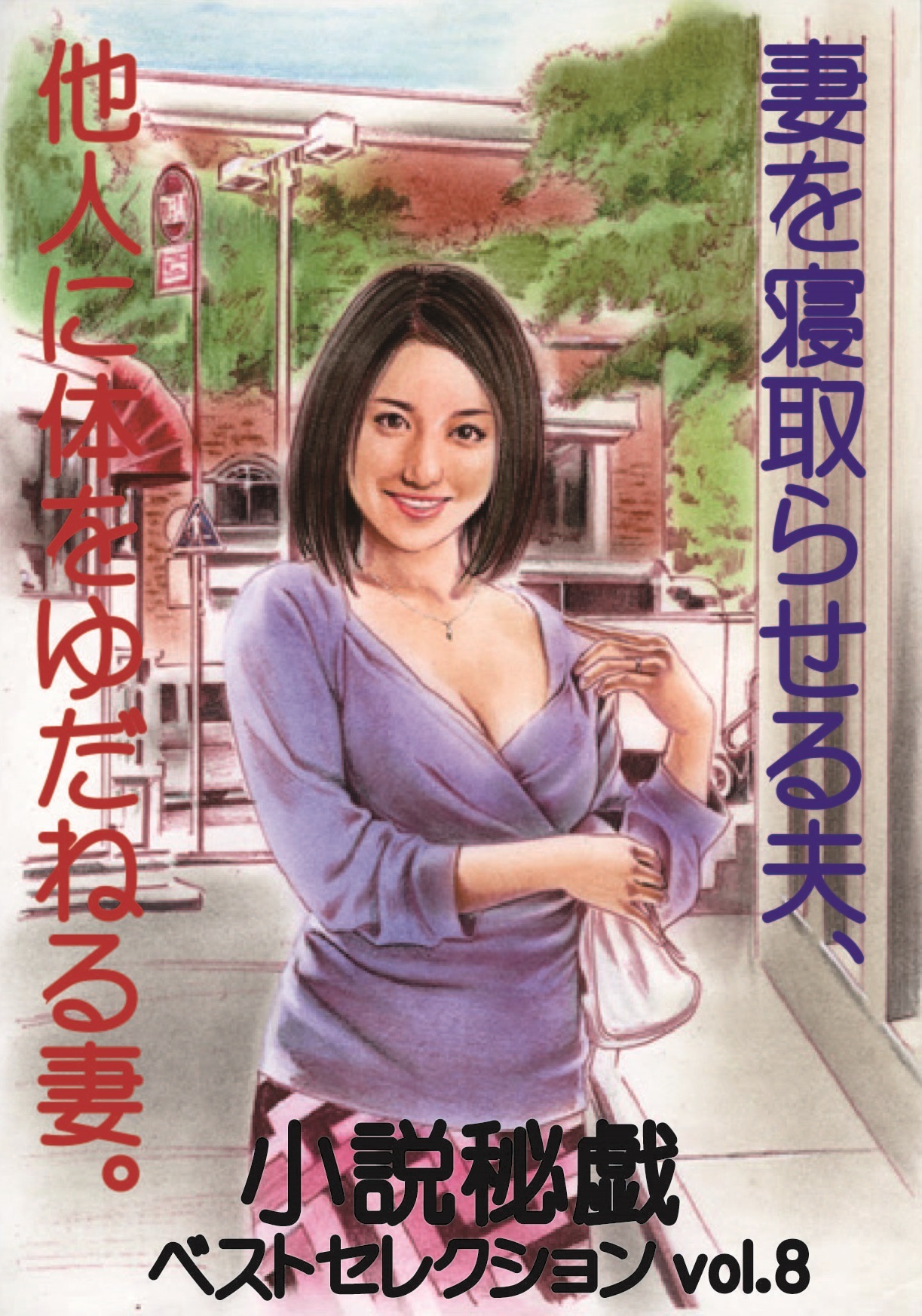 妻を寝取らせる夫、他人に体をゆだねる妻。