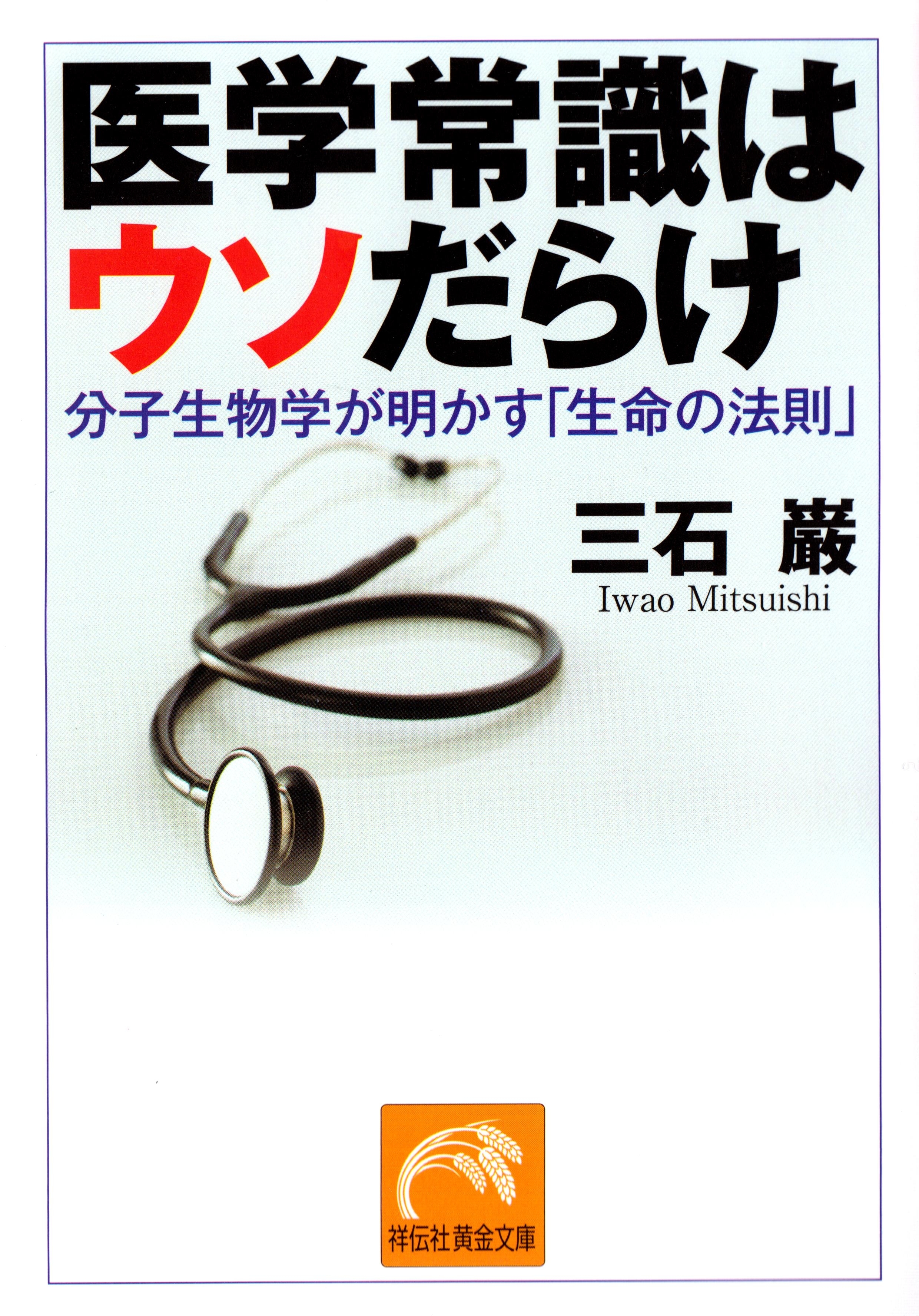 医学常識はウソだらけ