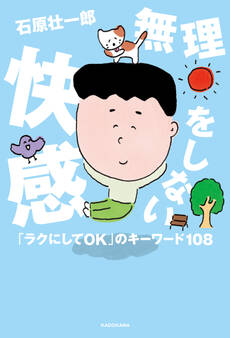 無理をしない快感 「ラクにしてOK」のキーワード108