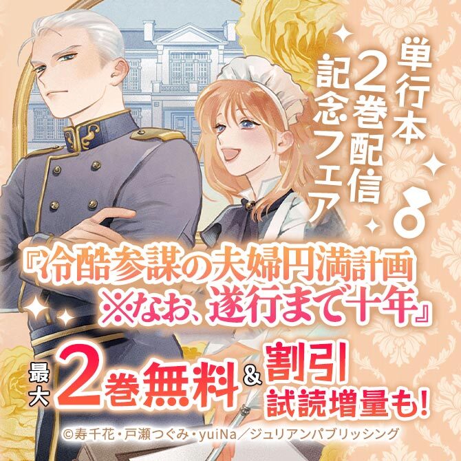 『冷酷参謀の夫婦円満計画※なお、遂行まで十年』単行本2巻配信記念フェア