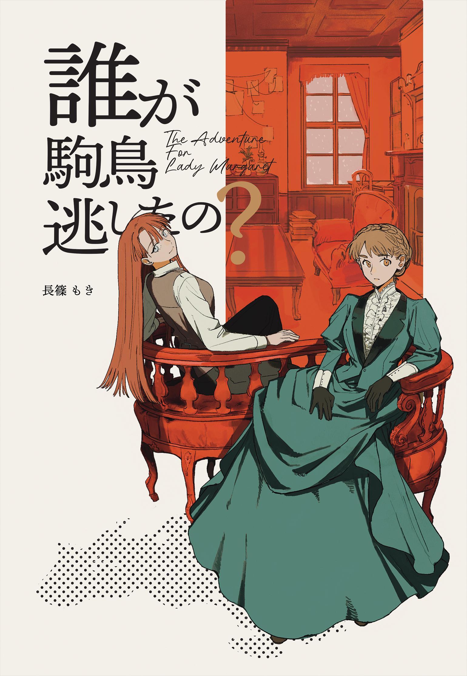 【期間限定　無料お試し版】The Adventurer For Lady Margaret 1巻 誰が駒鳥逃がしたの？