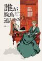 【期間限定 無料お試し版】The Adventurer For Lady Margaret 1巻 誰が駒鳥逃がしたの?
