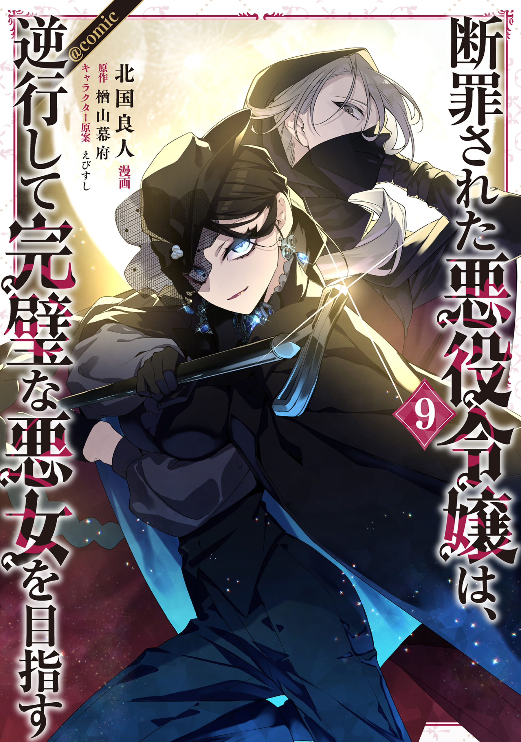 断罪された悪役令嬢は、逆行して完璧な悪女を目指す@COMIC 第9巻