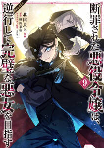 断罪された悪役令嬢は、逆行して完璧な悪女を目指す@COMIC