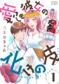 【期間限定 無料お試し版 閲覧期限2026年4月6日】愛しき彼女の化けの皮(1)