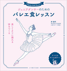 ジュニアダンサーのためのバレエ食レッスン