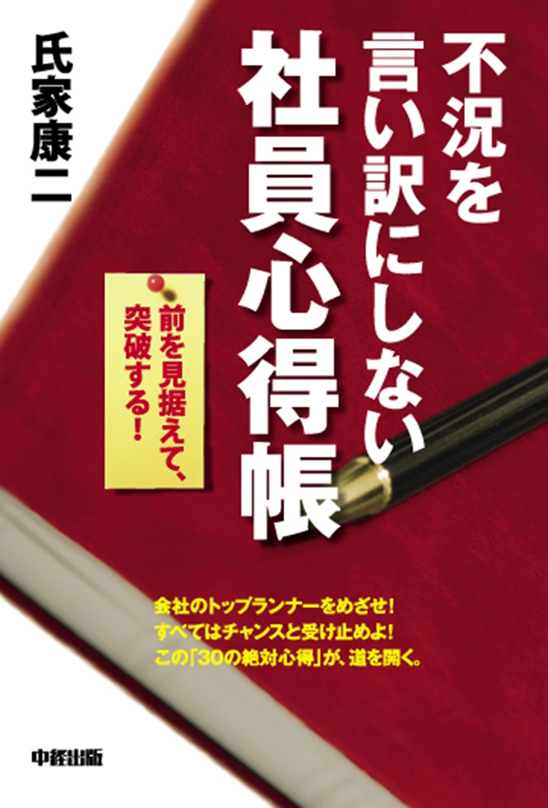 不況を言い訳にしない社員心得帳