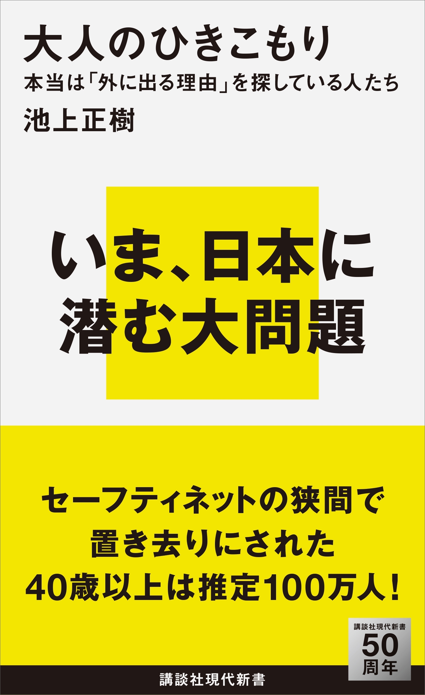 大人のひきこもり　本当は「外に出る理由」を探している人たち