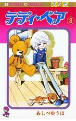 テディ・ベア（3）