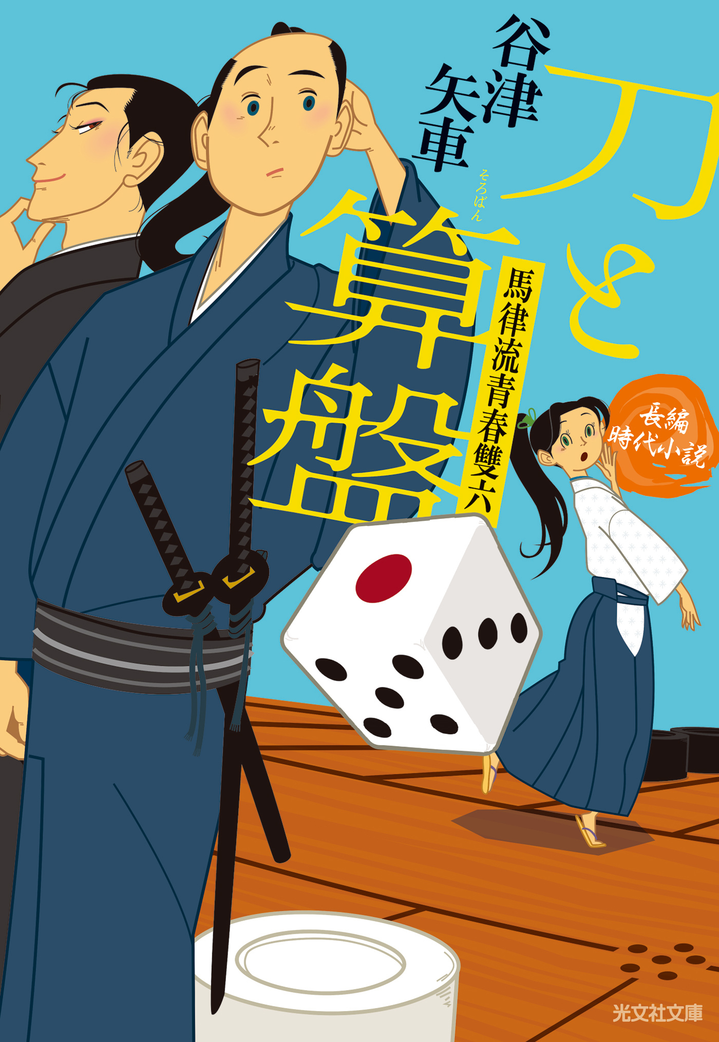 刀と算盤～馬律流青春雙六～