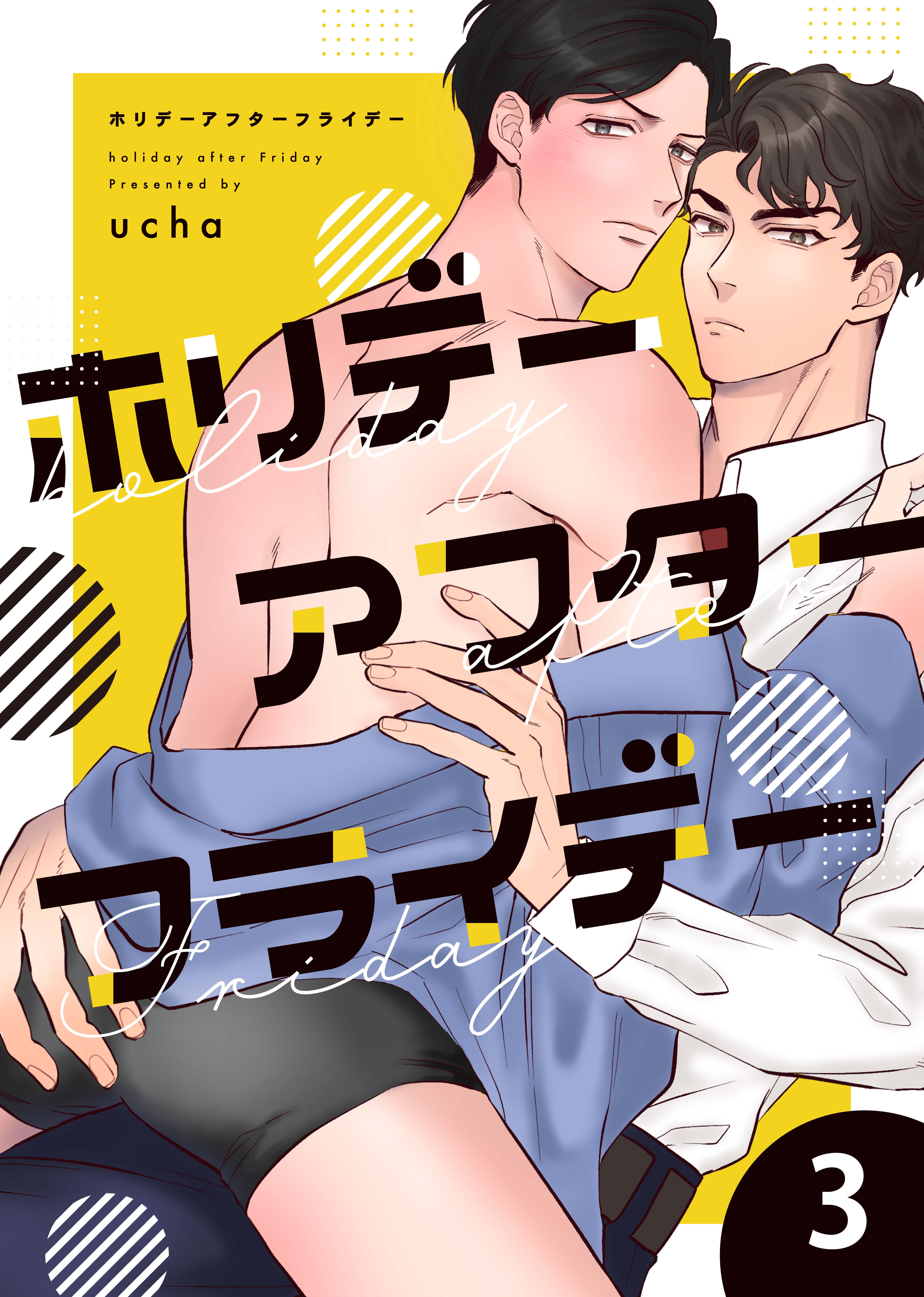 ホリデーアフターフライデー 3話