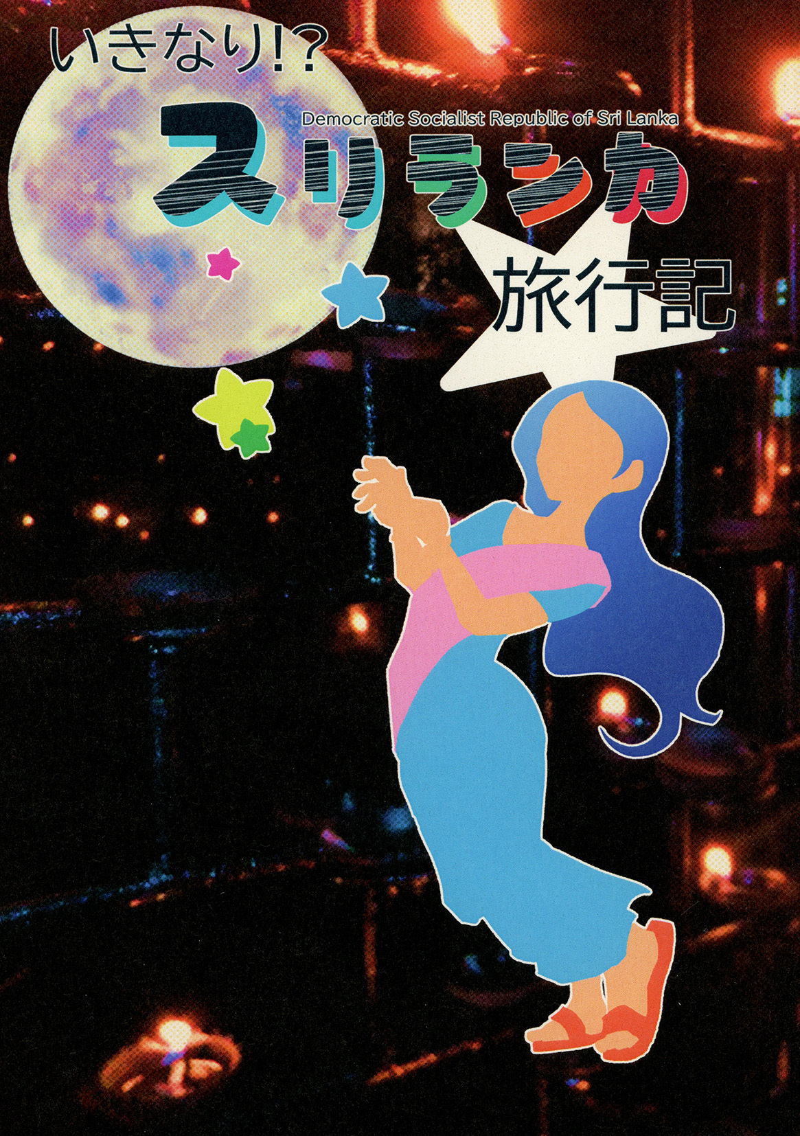 いきなり！？スリランカ旅行記