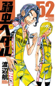 弱虫ペダル 52 無料 試し読みなら Amebaマンガ 旧 読書のお時間です 弱虫ペダル 52 無料 試し読みなら Amebaマンガ 旧 読書のお時間です