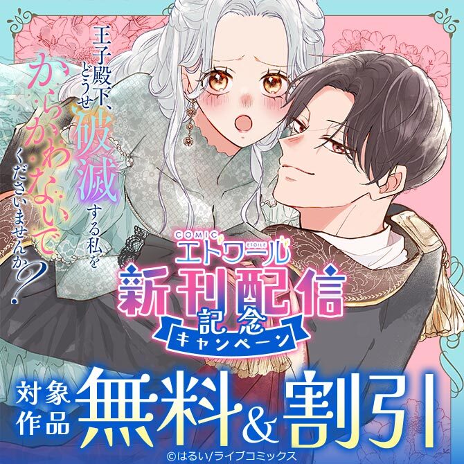 COMICエトワール新刊配信記念キャンペーン