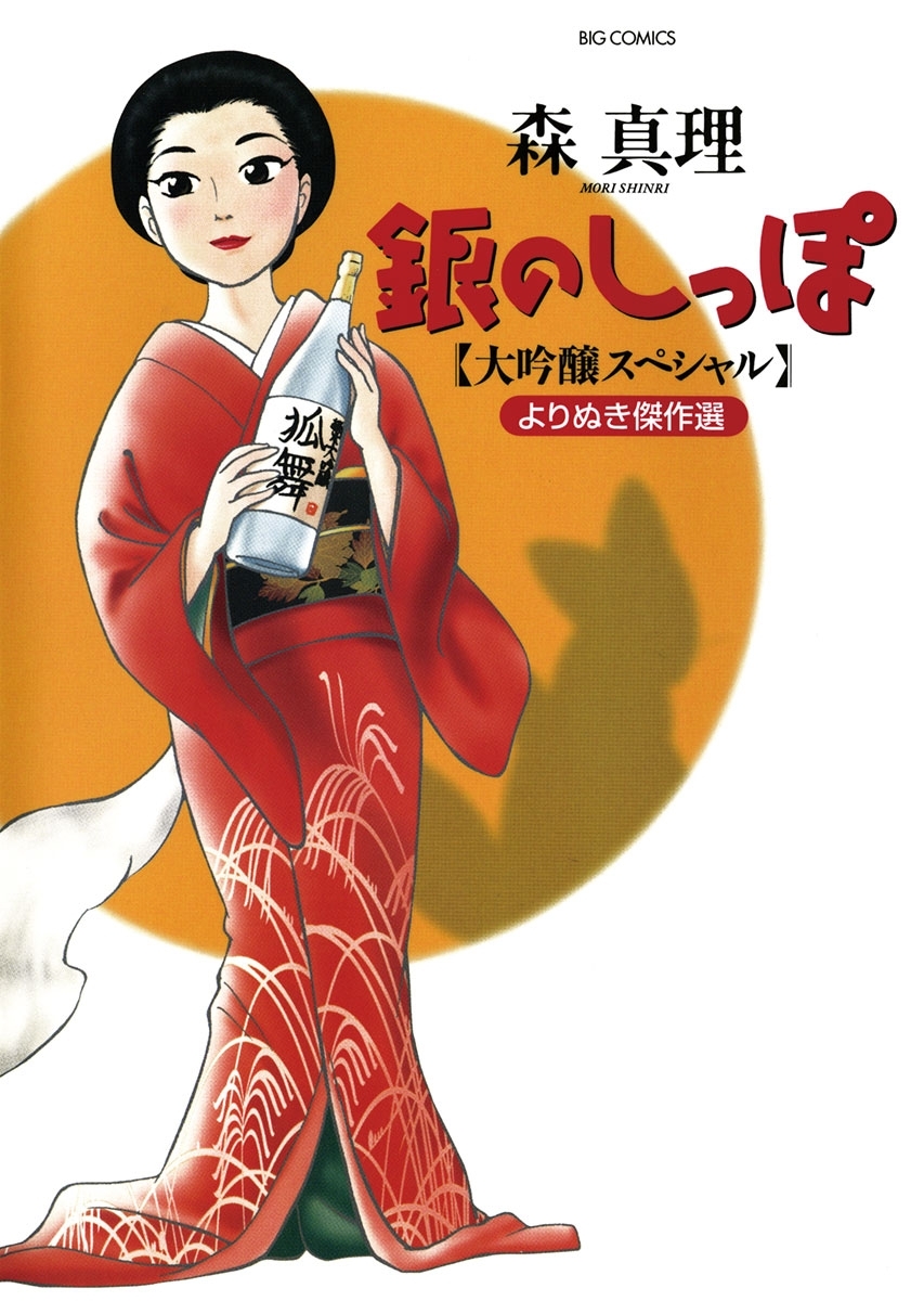 銀のしっぽ　大吟醸スペシャル