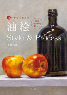 基本から応用まで 油絵Style & Process