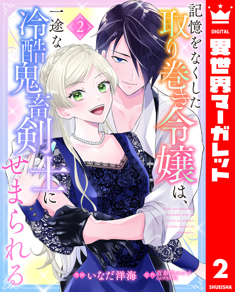 【期間限定　無料お試し版】記憶をなくした取り巻き令嬢は、一途な冷酷鬼畜剣士にせまられる 2